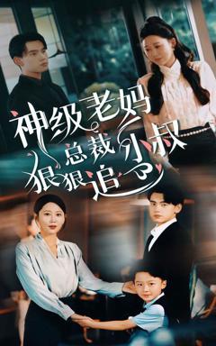《神级老妈（总裁小叔狠狠追）》