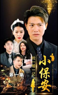 《小保安抢婚记》