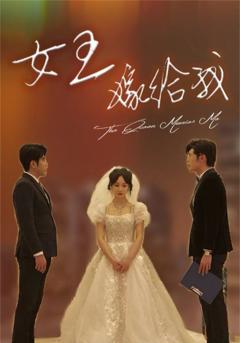 《女王嫁给我》