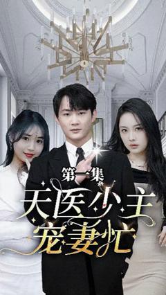 《天医少主宠妻忙》