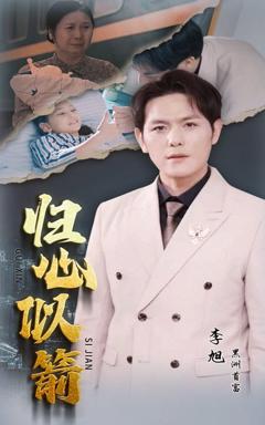 《归心似箭》