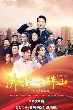 《沸腾的群山》