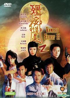 《僵尸道长 第二季》