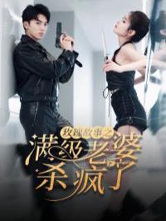 玫瑰故事之满级老婆杀疯了（腻宠战总的特工老婆）