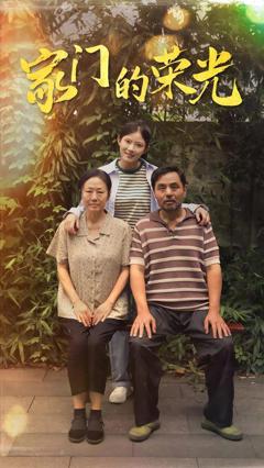 家门的荣光（寒窗之出人头地）