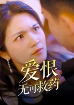 《爱恨无可救药》