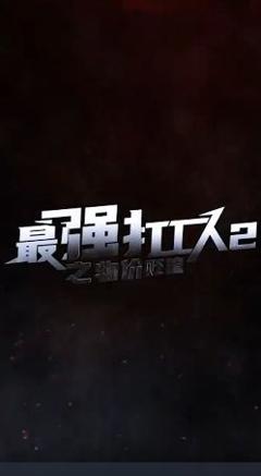 《最强打工人2之物价贬值》