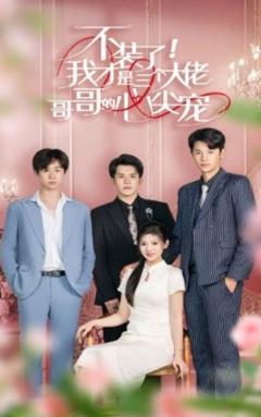 不装了，我才是三个大佬哥哥的心尖宠