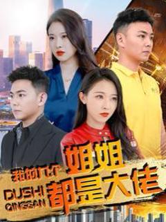 《我的九个姐姐都是大佬》