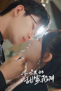 小叔的甜蜜陷阱