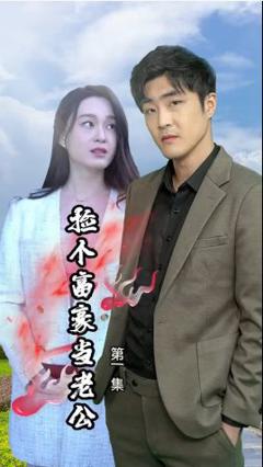 《捡个富豪当老公》
