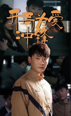 《开局为爱冲锋》