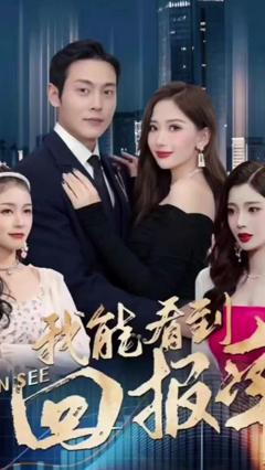 《我能看到回报率》