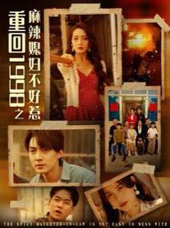 《重回1998之麻辣媳妇不好惹》