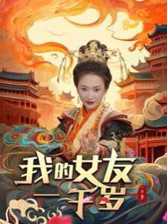 《我的女友一千岁》