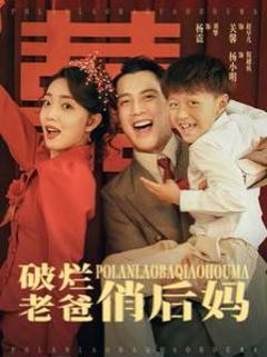 破烂老爸俏后妈