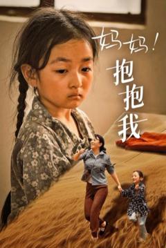 妈妈，抱紧我（张小草）