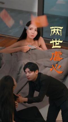 《两世虐心》
