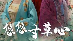 《悠悠寸草心》