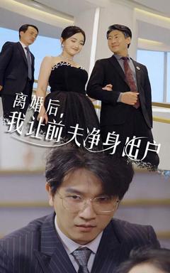 《离婚后我让前夫净身出户》