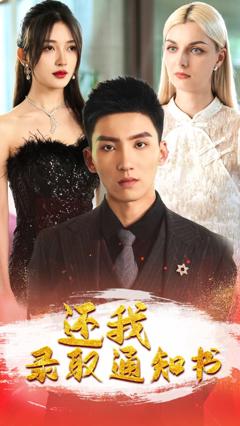 还我录取通知书