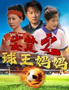 《少林女足之球王妈妈（少林女足之我妈是球王）》