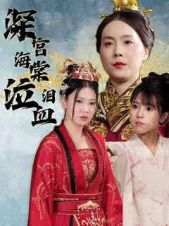 深宫海棠泣血泪