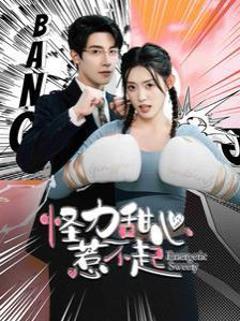 《怪力甜心惹不起》