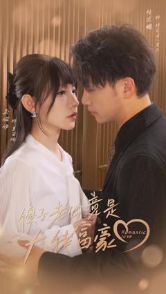《傻子老公竟是大佬富豪》
