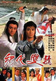 《绝代双骄 1988 普通话版》