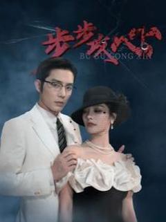 步步攻心（步步夺心）