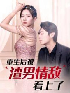 重生后被渣男情敌看上了