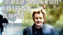 《厨房噩梦 第八季》