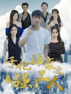《千亿神豪之最强打工人》
