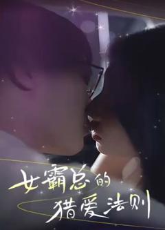 《女霸总的猎爱法则》
