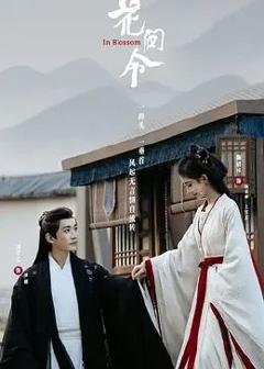 《花间令》
