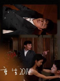 《重生2014》