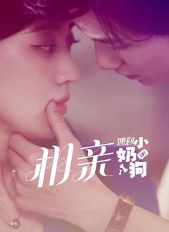 相亲遇到小奶狗