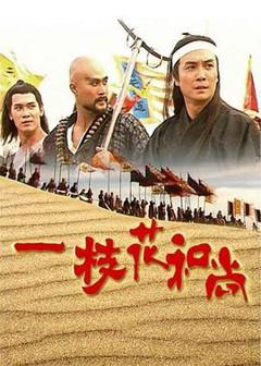 《一枝花和尚》