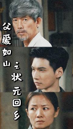 《父爱如山之状元回乡》