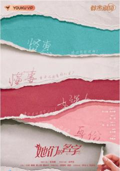《她们的名字》