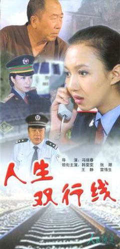 《人生双行线》