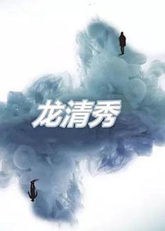 《龙清秀》