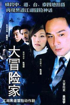 《大冒险家》