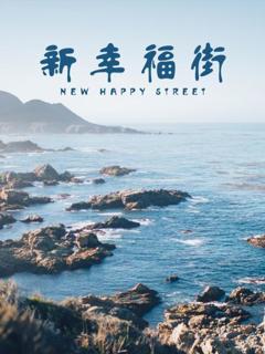 《新幸福街》