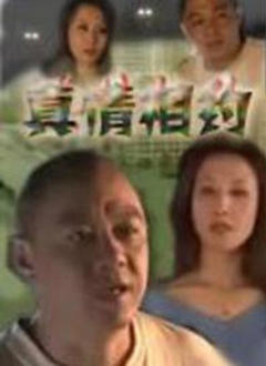 《真情相约》