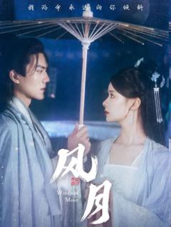 《风月》