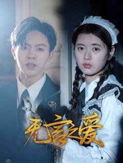 《无言之爱》