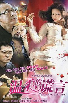 《温柔的谎言》