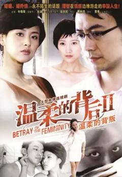 《温柔的背叛》